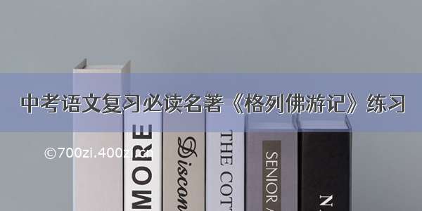 中考语文复习必读名著《格列佛游记》练习