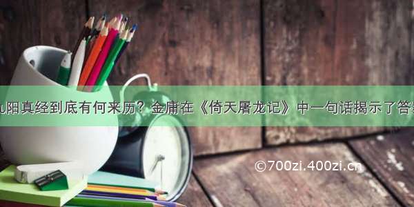 九阳真经到底有何来历？金庸在《倚天屠龙记》中一句话揭示了答案