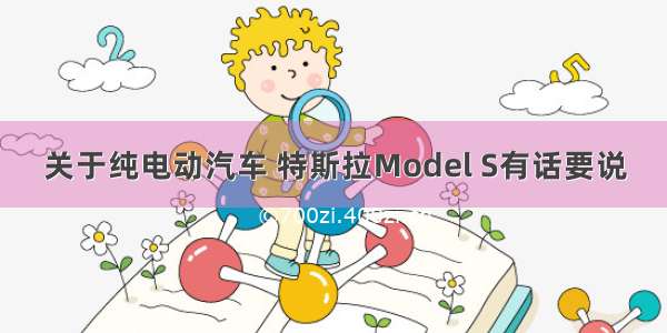 关于纯电动汽车 特斯拉Model S有话要说