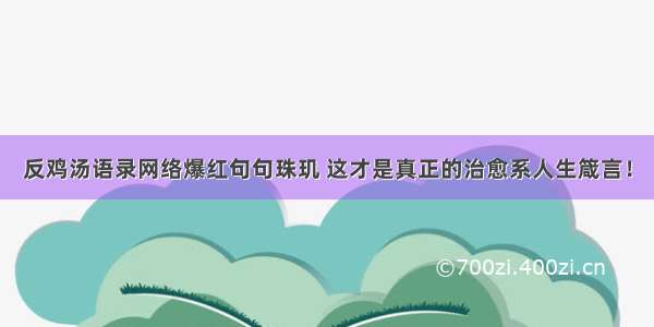 反鸡汤语录网络爆红句句珠玑 这才是真正的治愈系人生箴言！