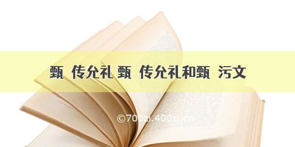 甄嬛传允礼 甄嬛传允礼和甄嬛污文