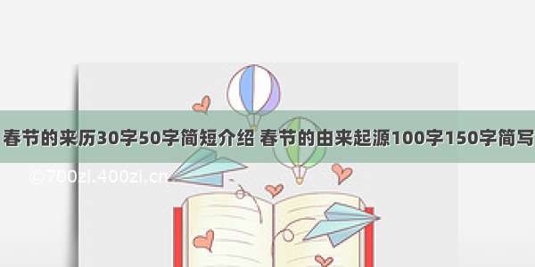 春节的来历30字50字简短介绍 春节的由来起源100字150字简写