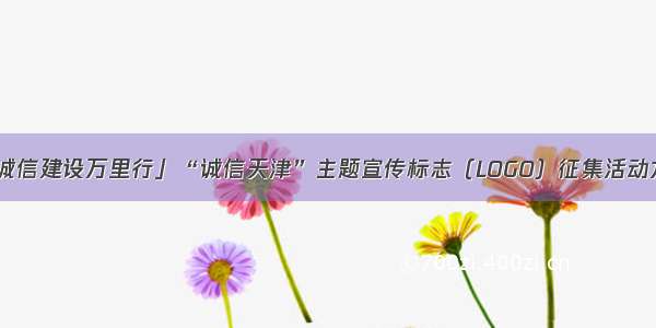 「诚信建设万里行」“诚信天津”主题宣传标志（LOGO）征集活动方案