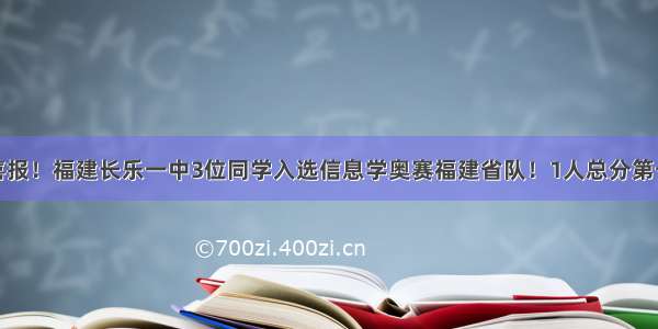 喜报！福建长乐一中3位同学入选信息学奥赛福建省队！1人总分第一