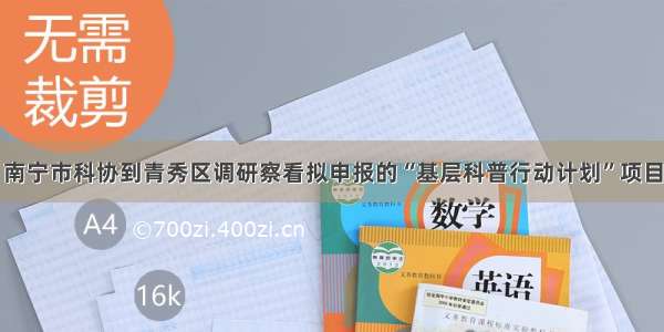 南宁市科协到青秀区调研察看拟申报的“基层科普行动计划”项目