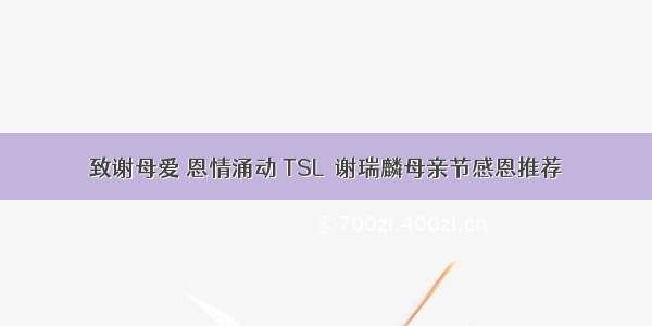 致谢母爱 恩情涌动 TSL│谢瑞麟母亲节感恩推荐