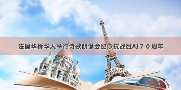 法国华侨华人举行诗歌朗诵会纪念抗战胜利７０周年