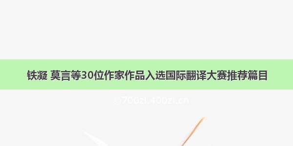 铁凝 莫言等30位作家作品入选国际翻译大赛推荐篇目