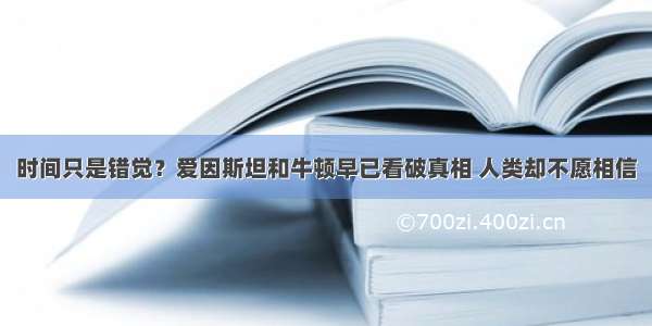 时间只是错觉？爱因斯坦和牛顿早已看破真相 人类却不愿相信