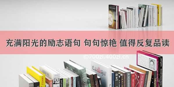 充满阳光的励志语句 句句惊艳 值得反复品读