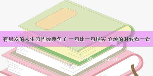 有启发的人生感悟经典句子 一句比一句现实 心烦的时候看一看