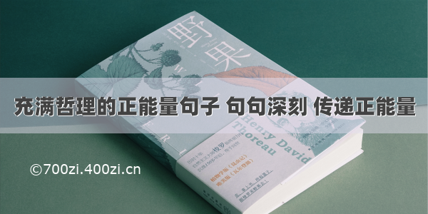 充满哲理的正能量句子 句句深刻 传递正能量