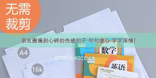 朋友圈痛到心碎的伤感句子 句句虐心 字字深情！