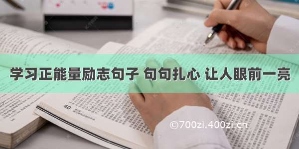 学习正能量励志句子 句句扎心 让人眼前一亮