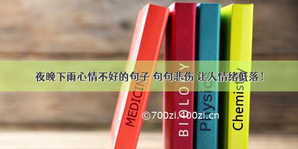 夜晚下雨心情不好的句子 句句悲伤 让人情绪低落！