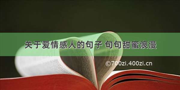 关于爱情感人的句子 句句甜蜜浪漫