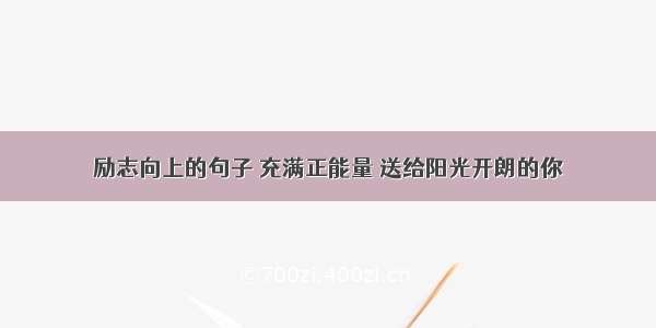 励志向上的句子 充满正能量 送给阳光开朗的你