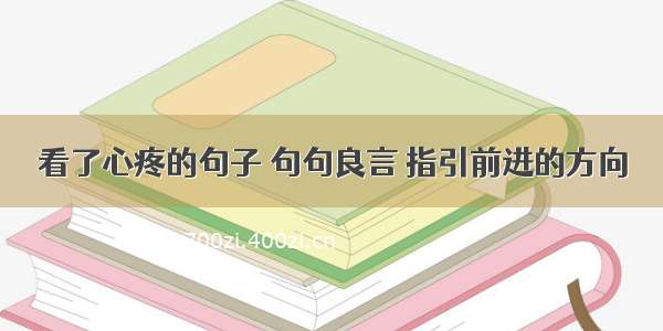 看了心疼的句子 句句良言 指引前进的方向