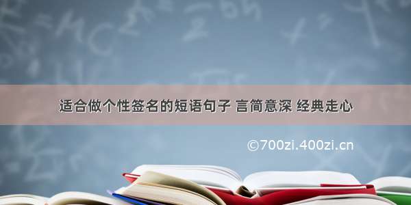 适合做个性签名的短语句子 言简意深 经典走心