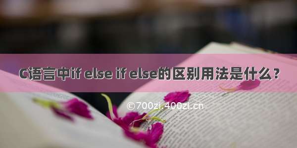 C语言中if else if else的区别用法是什么？