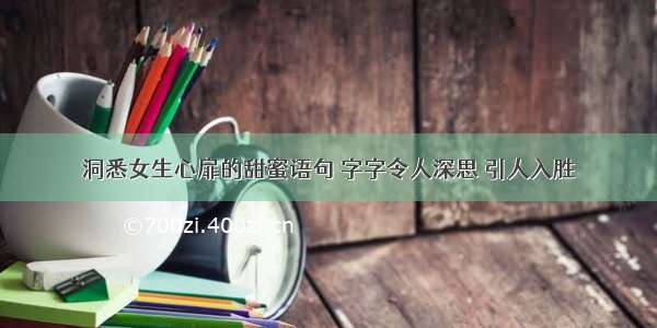 洞悉女生心扉的甜蜜语句 字字令人深思 引人入胜