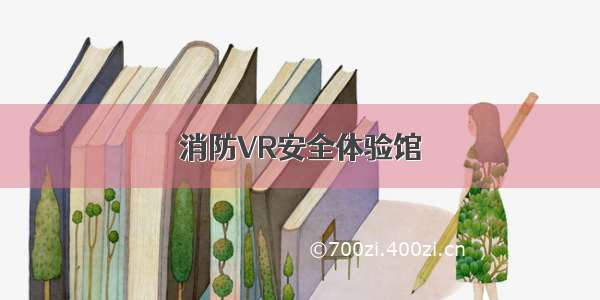 消防VR安全体验馆