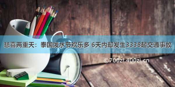 悲喜两重天：泰国泼水节欢乐多 6天内却发生3338起交通事故