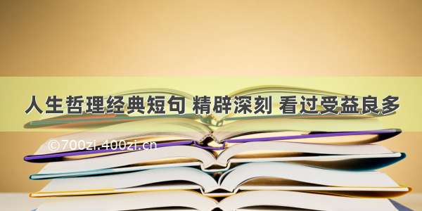 人生哲理经典短句 精辟深刻 看过受益良多