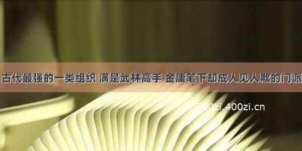 古代最强的一类组织 满是武林高手 金庸笔下却成人见人欺的门派