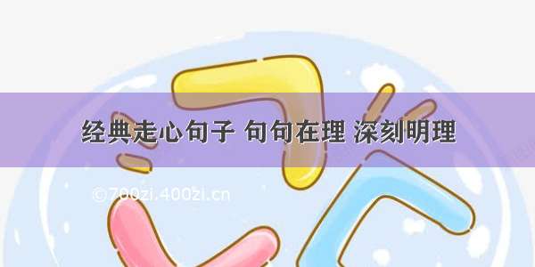 经典走心句子 句句在理 深刻明理