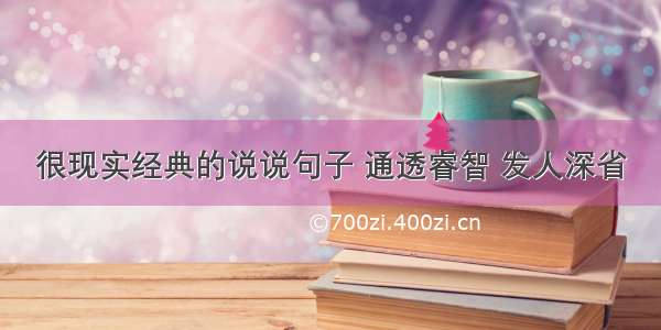 很现实经典的说说句子 通透睿智 发人深省