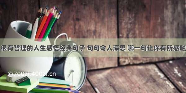 很有哲理的人生感悟经典句子 句句令人深思 哪一句让你有所感触