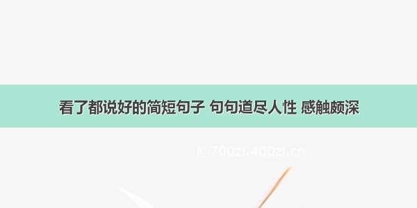 看了都说好的简短句子 句句道尽人性 感触颇深