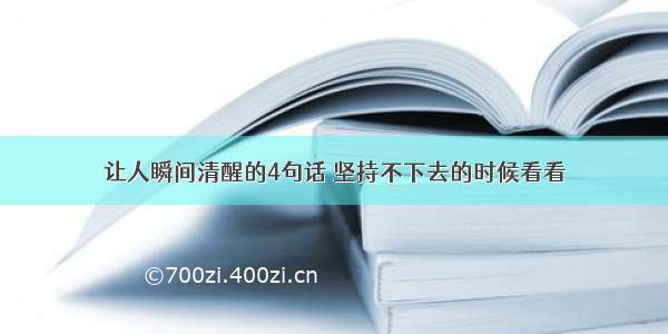 让人瞬间清醒的4句话 坚持不下去的时候看看