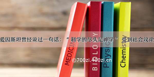 爱因斯坦曾经说过一句话：“ 科学的尽头是神学 ” 受到社会议论