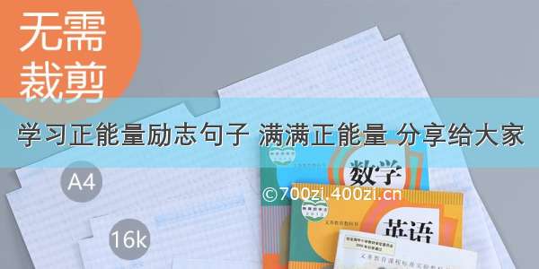 学习正能量励志句子 满满正能量 分享给大家