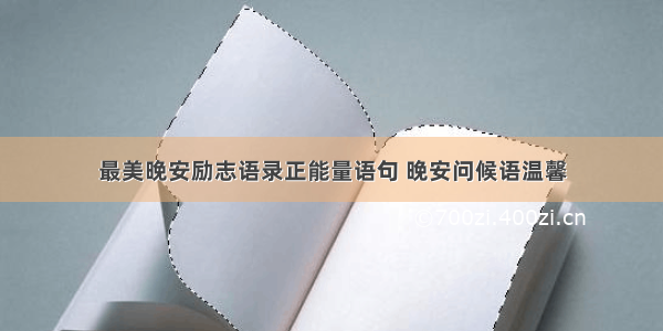 最美晚安励志语录正能量语句 晚安问候语温馨