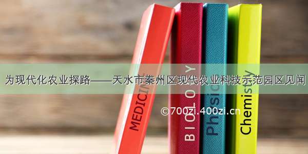 为现代化农业探路——天水市秦州区现代农业科技示范园区见闻