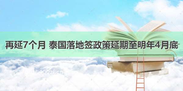 再延7个月 泰国落地签政策延期至明年4月底