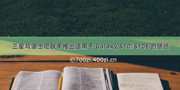 三星与迪士尼联手推出适用于 Galaxy S10/S10E 的壁纸