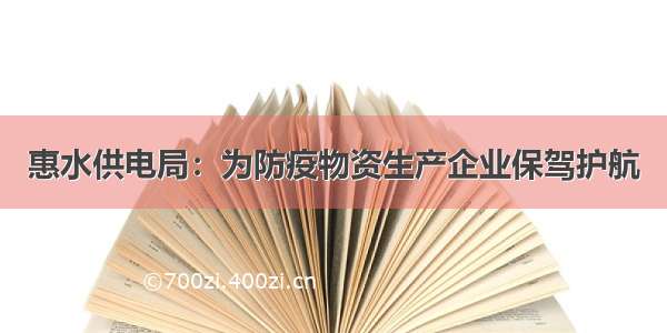 惠水供电局：为防疫物资生产企业保驾护航