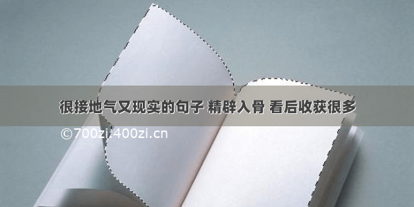 很接地气又现实的句子 精辟入骨 看后收获很多