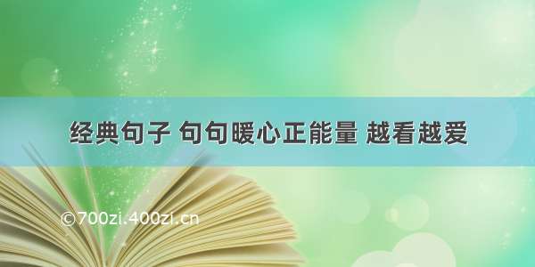 经典句子 句句暖心正能量 越看越爱