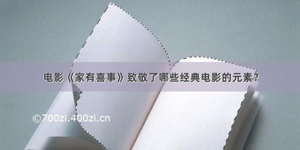 电影《家有喜事》致敬了哪些经典电影的元素？