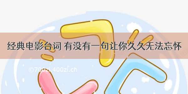 经典电影台词 有没有一句让你久久无法忘怀