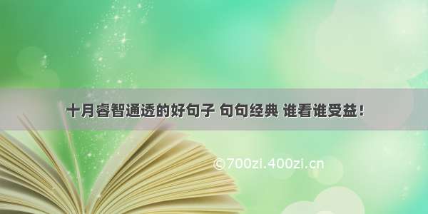 十月睿智通透的好句子 句句经典 谁看谁受益！