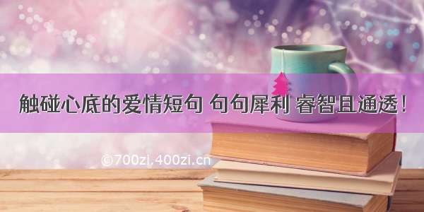 触碰心底的爱情短句 句句犀利 睿智且通透！