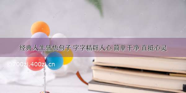 经典人生感悟句子 字字精辟人心 简单干净 直抵心灵