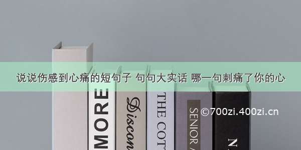 说说伤感到心痛的短句子 句句大实话 哪一句刺痛了你的心