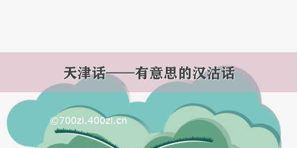 天津话——有意思的汉沽话